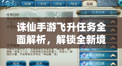 诛仙手游飞升任务全面解析，解锁全新境界，助你攀登仙途巅峰之路