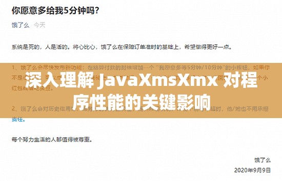 深入理解 JavaXmsXmx 对程序性能的关键影响