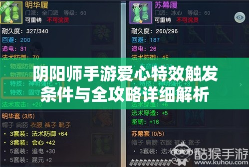 阴阳师手游爱心特效触发条件与全攻略详细解析