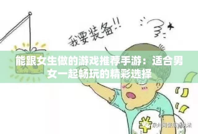 能跟女生做的游戏推荐手游：适合男女一起畅玩的精彩选择