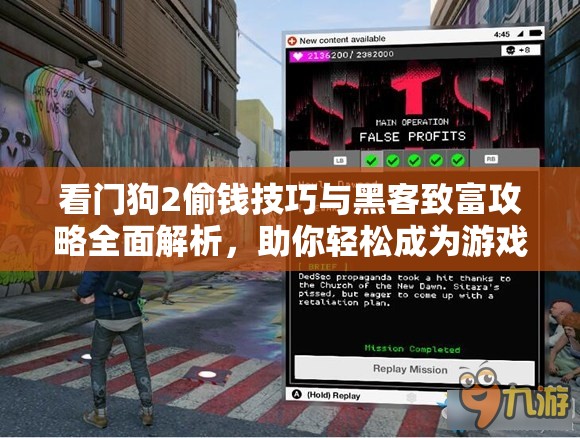 看门狗2偷钱技巧与黑客致富攻略全面解析，助你轻松成为游戏富翁