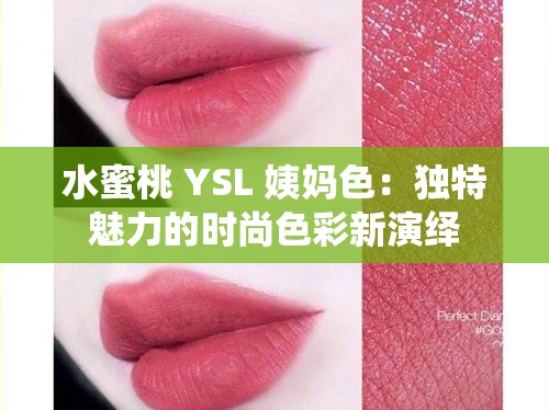 水蜜桃 YSL 姨妈色：独特魅力的时尚色彩新演绎
