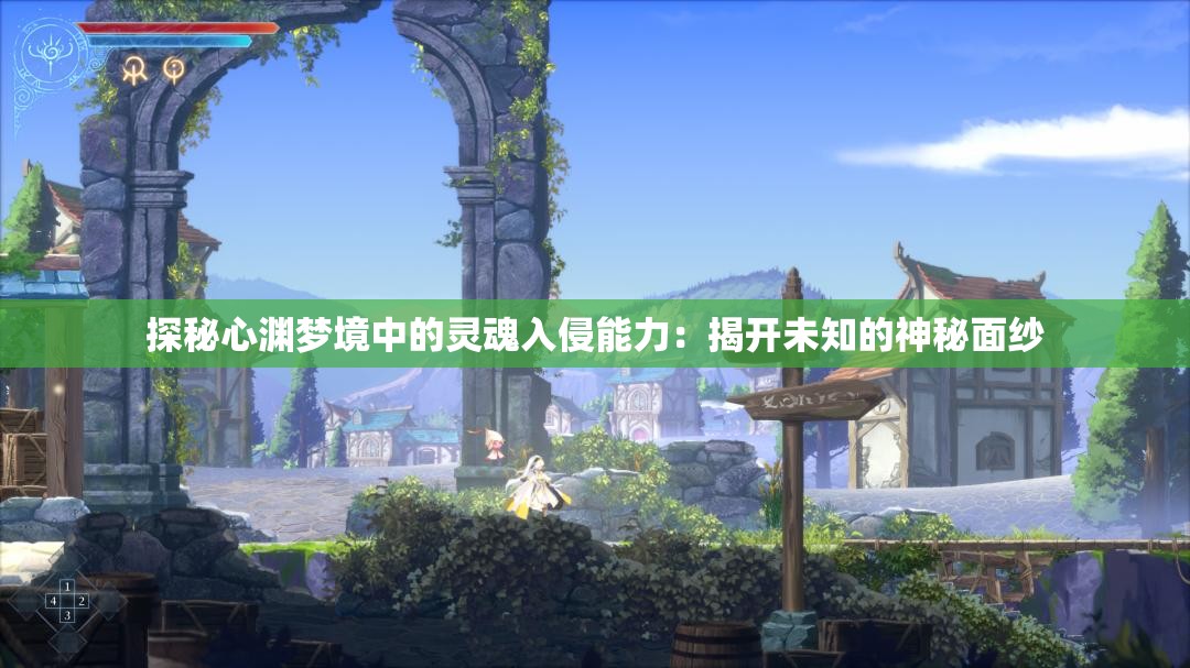 探秘心渊梦境中的灵魂入侵能力：揭开未知的神秘面纱