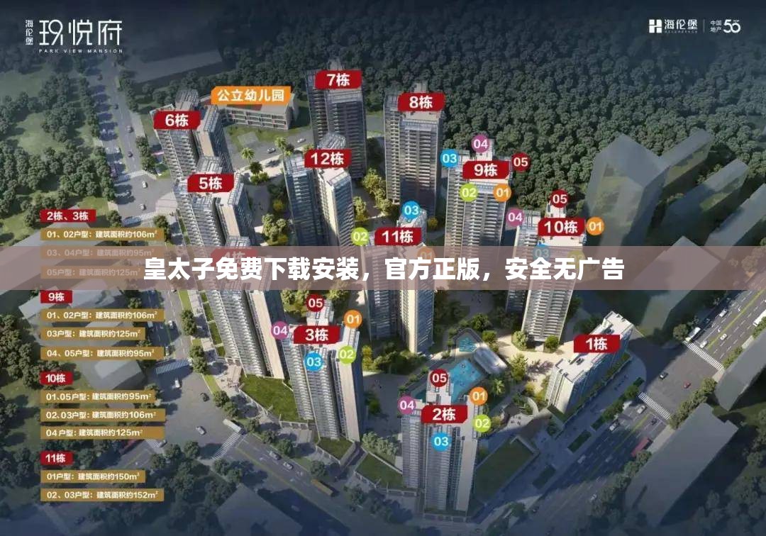 皇太子免费下载安装，官方正版，安全无广告