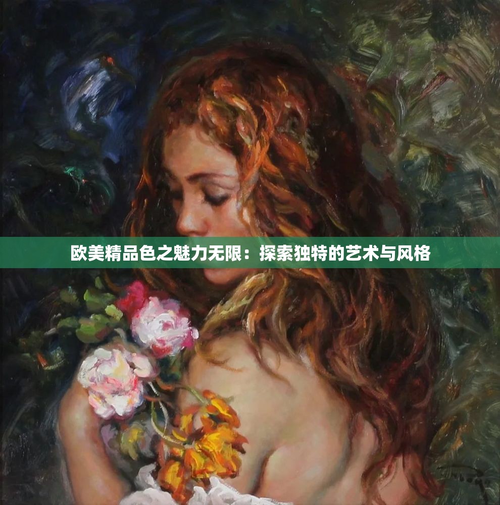 欧美精品色之魅力无限：探索独特的艺术与风格
