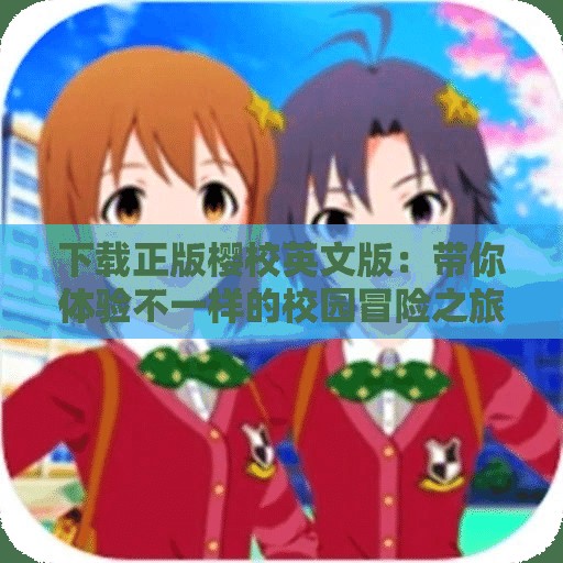 下载正版樱校英文版：带你体验不一样的校园冒险之旅