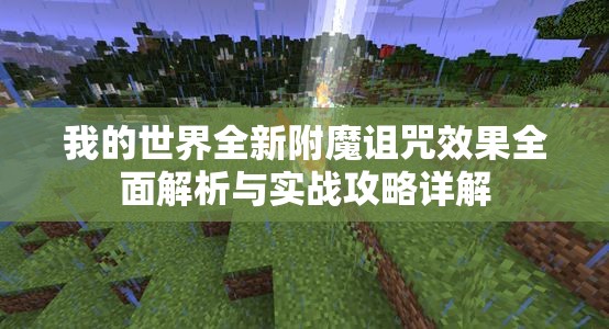 我的世界全新附魔诅咒效果全面解析与实战攻略详解