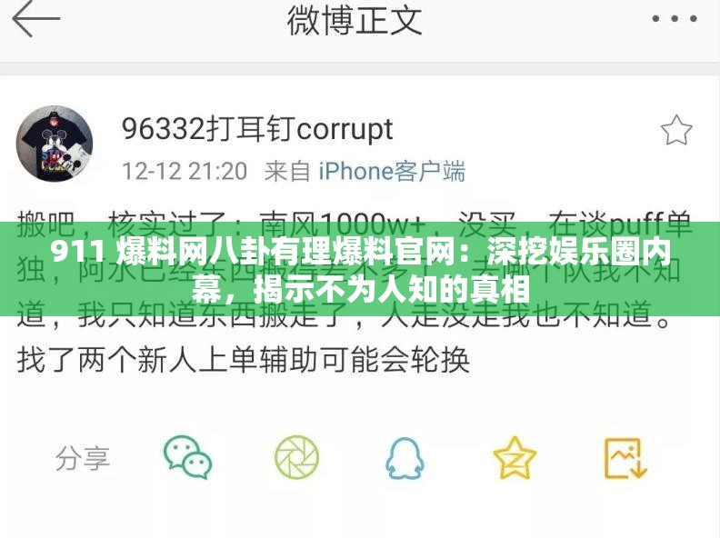 911 爆料网八卦有理爆料官网：深挖娱乐圈内幕，揭示不为人知的真相
