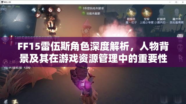 FF15雷伍斯角色深度解析，人物背景及其在游戏资源管理中的重要性