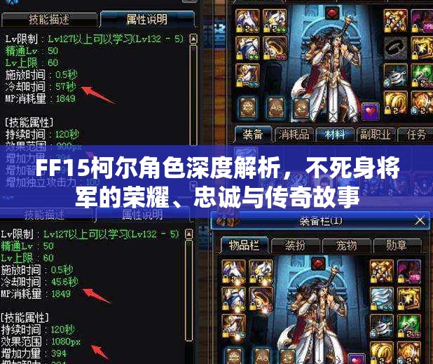 FF15柯尔角色深度解析，不死身将军的荣耀、忠诚与传奇故事