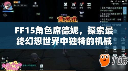 FF15角色席德妮，探索最终幻想世界中独特的机械之花魅力