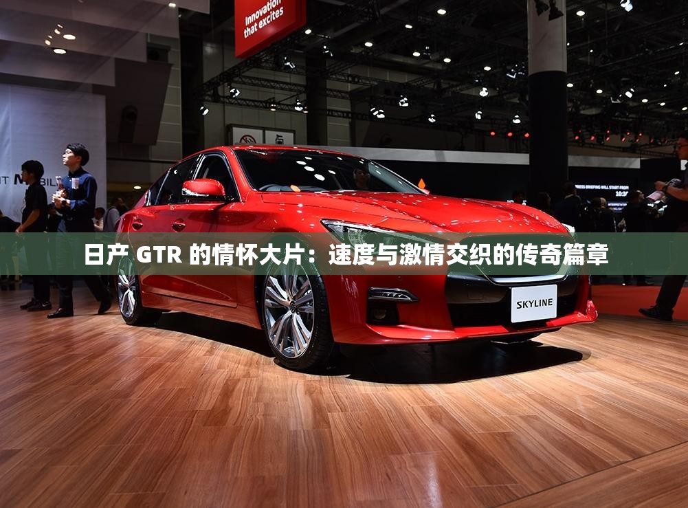 日产 GTR 的情怀大片：速度与激情交织的传奇篇章