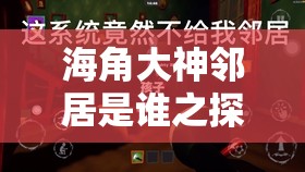 海角大神邻居是谁之探索其神秘邻居的身份之谜
