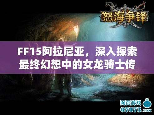 FF15阿拉尼亚，深入探索最终幻想中的女龙骑士传奇故事