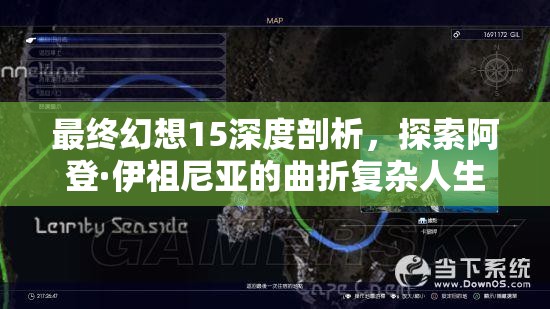 最终幻想15深度剖析，探索阿登·伊祖尼亚的曲折复杂人生轨迹