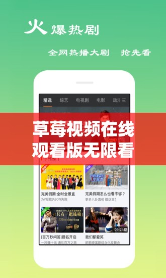 草莓视频在线观看版无限看免费下载苹果畅享精彩无极限