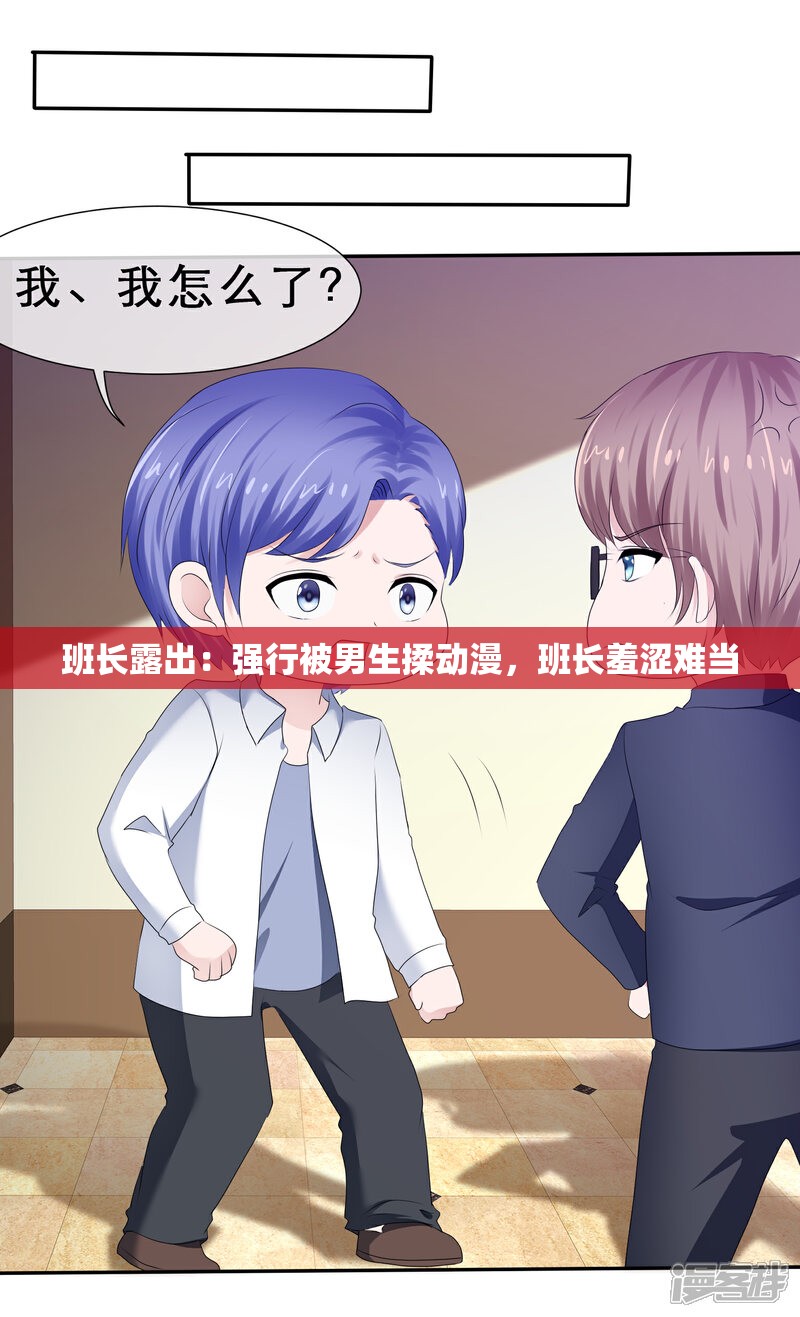 班长露出：强行被男生揉动漫，班长羞涩难当