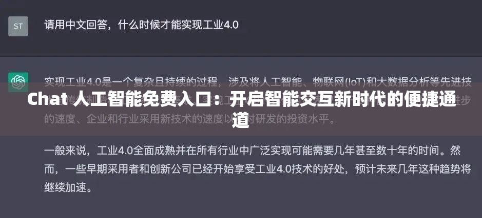 Chat 人工智能免费入口：开启智能交互新时代的便捷通道