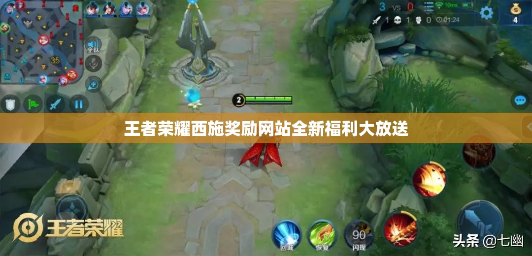 王者荣耀西施奖励网站全新福利大放送