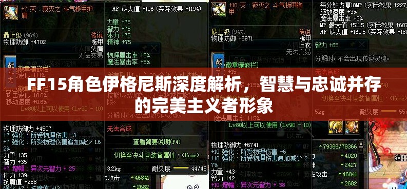 FF15角色伊格尼斯深度解析，智慧与忠诚并存的完美主义者形象