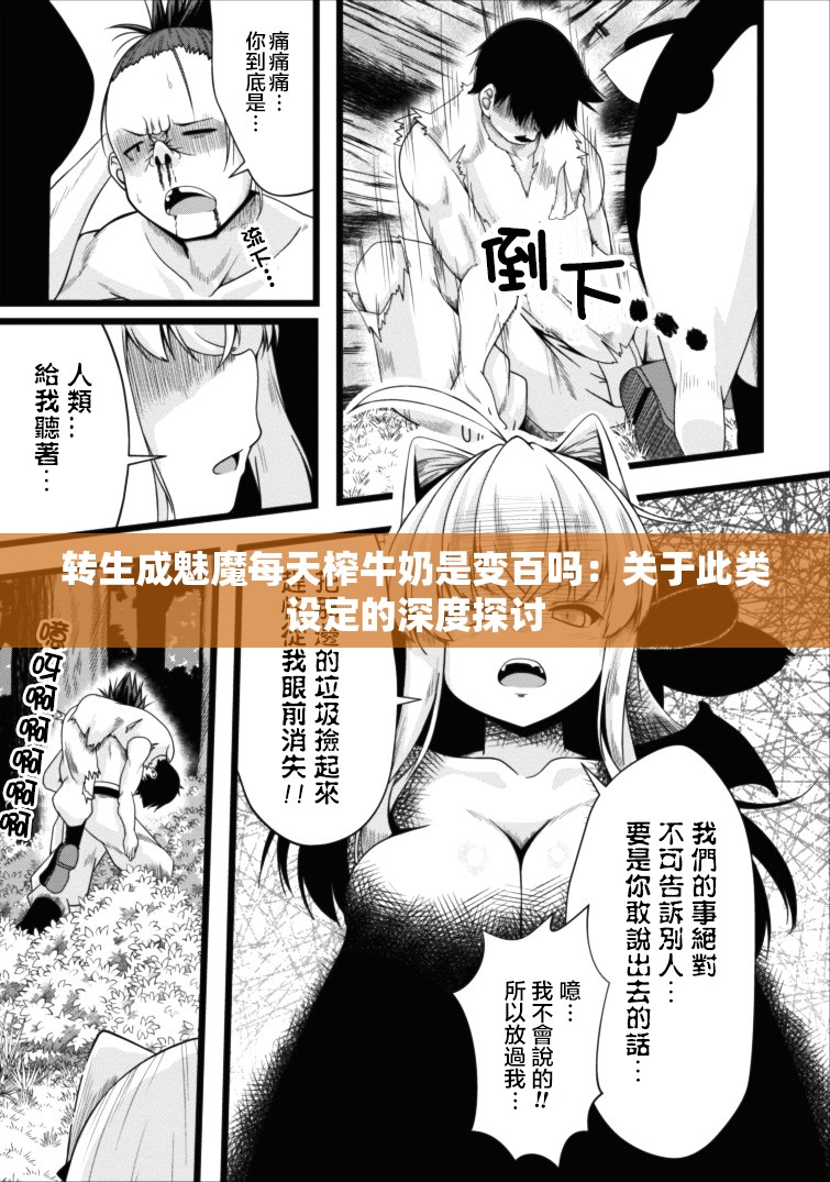 转生成魅魔每天榨牛奶是变百吗：关于此类设定的深度探讨