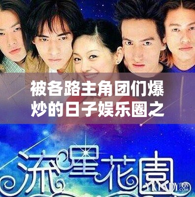 被各路主角团们爆炒的日子娱乐圈之风云变幻