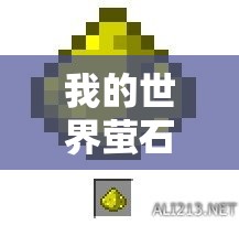 我的世界萤石粉高效获取与管理，全面攻略指南