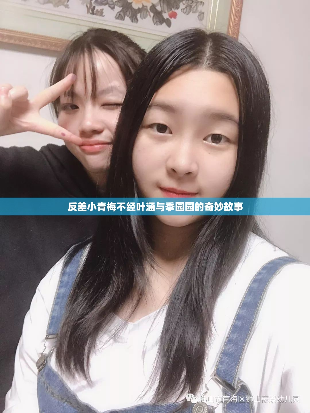 反差小青梅不经叶涵与季园园的奇妙故事