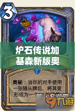 炉石传说加基森新版奥秘法卡组，深度解析构筑思路与实战推荐