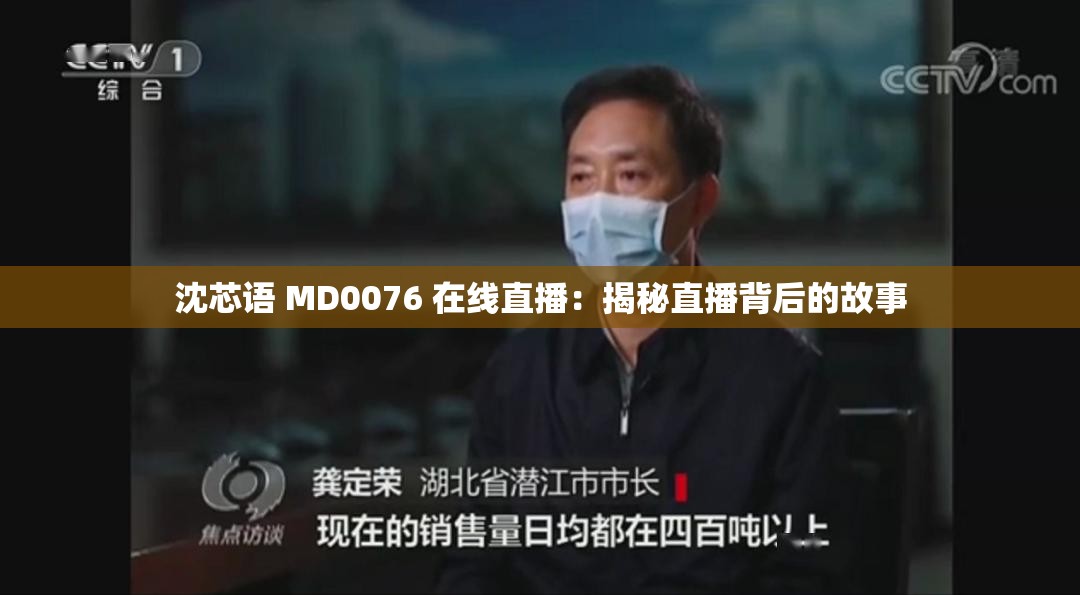 沈芯语 MD0076 在线直播：揭秘直播背后的故事