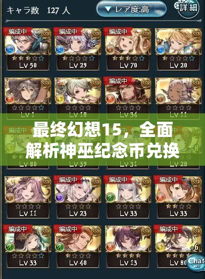 最终幻想15，全面解析神巫纪念币兑换地点与高效资源管理策略