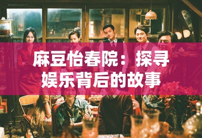 麻豆怡春院：探寻娱乐背后的故事