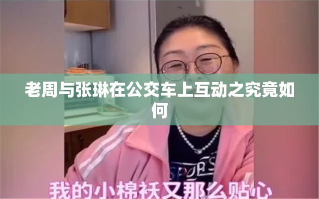 老周与张琳在公交车上互动之究竟如何