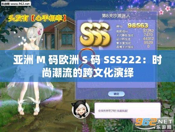 亚洲 M 码欧洲 S 码 SSS222：时尚潮流的跨文化演绎