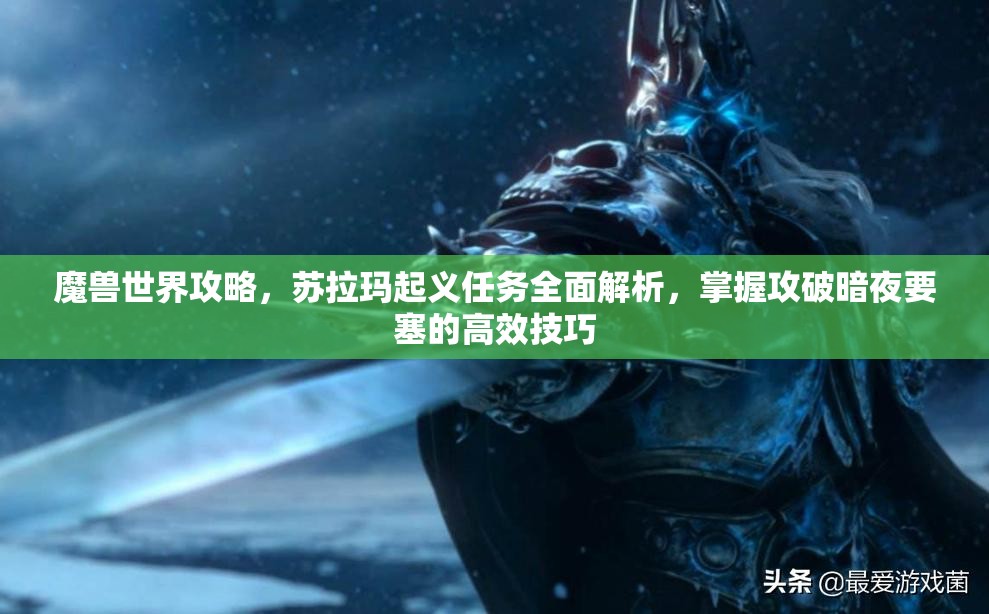 魔兽世界攻略，苏拉玛起义任务全面解析，掌握攻破暗夜要塞的高效技巧