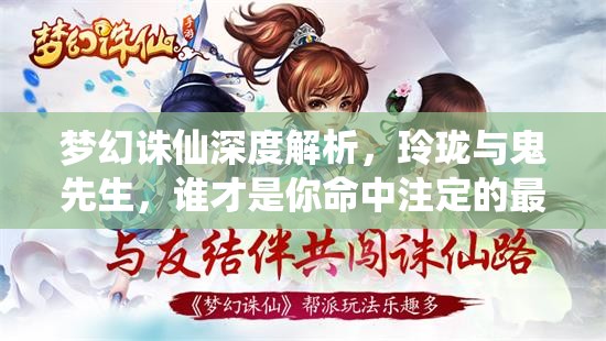 梦幻诛仙深度解析，玲珑与鬼先生，谁才是你命中注定的最佳仙侣之选？