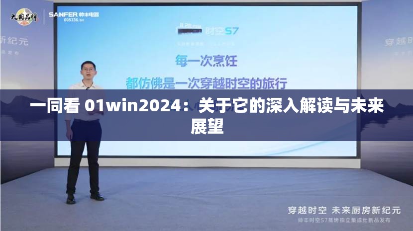 一同看 01win2024：关于它的深入解读与未来展望