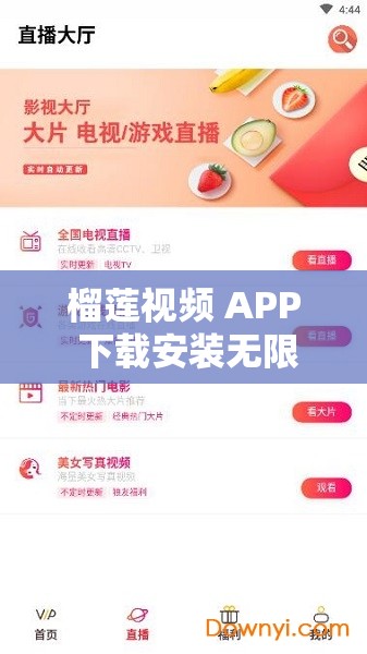 榴莲视频 APP 下载安装无限看免费畅享精彩资源
