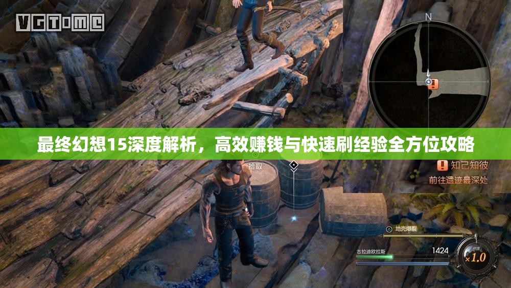 最终幻想15深度解析，高效赚钱与快速刷经验全方位攻略