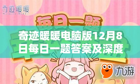 奇迹暖暖电脑版12月8日每日一题答案及深度攻略解析