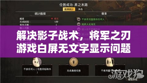 解决影子战术，将军之刃游戏白屏无文字显示问题的实用妙招！