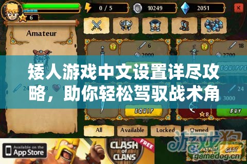 矮人游戏中文设置详尽攻略，助你轻松驾驭战术角色扮演游戏（RPG）