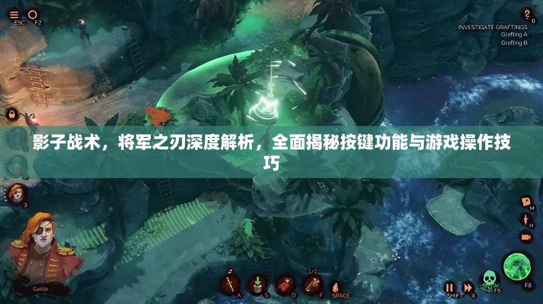 影子战术，将军之刃深度解析，全面揭秘按键功能与游戏操作技巧