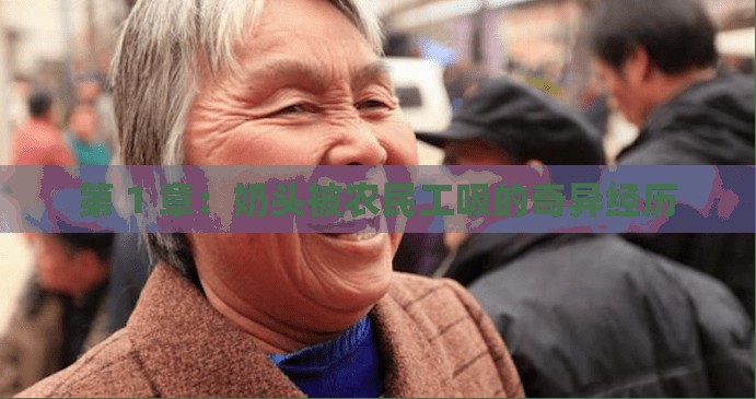第 1 章：奶头被农民工吸的奇异经历