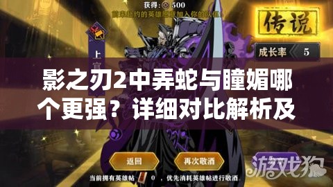 影之刃2中弄蛇与瞳媚哪个更强？详细对比解析及攻略