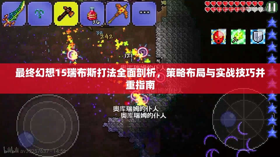 最终幻想15瑞布斯打法全面剖析，策略布局与实战技巧并重指南