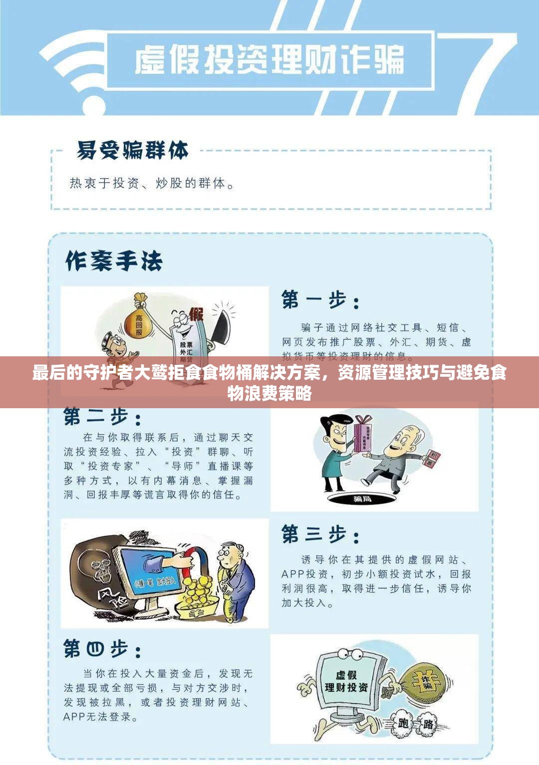 最后的守护者大鹫拒食食物桶解决方案，资源管理技巧与避免食物浪费策略