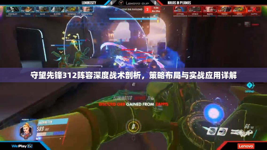 守望先锋312阵容深度战术剖析，策略布局与实战应用详解
