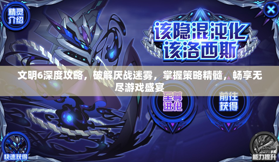 文明6深度攻略，破解厌战迷雾，掌握策略精髓，畅享无尽游戏盛宴