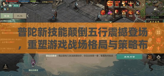 普陀新技能颠倒五行震撼登场，重塑游戏战场格局与策略布局